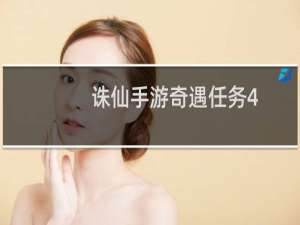诛仙手游奇遇任务4