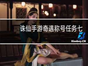 诛仙手游奇遇称号任务七