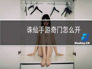 诛仙手游奇门怎么开