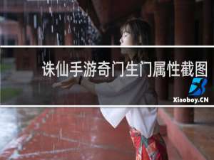 诛仙手游奇门生门属性截图