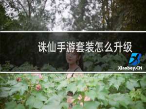 诛仙手游套装怎么升级