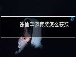 诛仙手游套装怎么获取