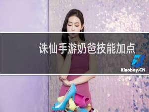 诛仙手游奶爸技能加点