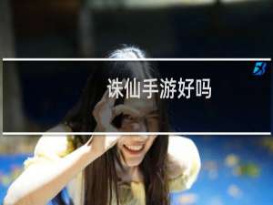 诛仙手游好吗