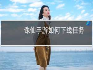 诛仙手游如何下线任务
