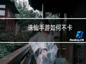 诛仙手游如何不卡