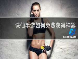 诛仙手游如何免费获得神器