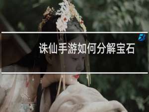 诛仙手游如何分解宝石