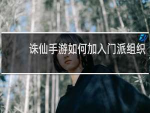 诛仙手游如何加入门派组织