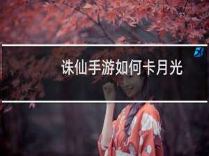 诛仙手游如何卡月光