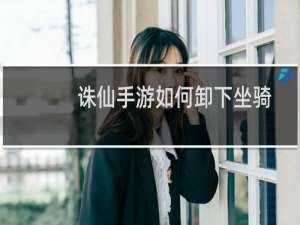 诛仙手游如何卸下坐骑