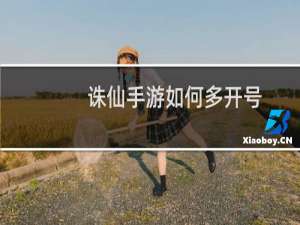 诛仙手游如何多开号