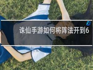 诛仙手游如何将阵法开到6