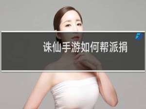 诛仙手游如何帮派捐
