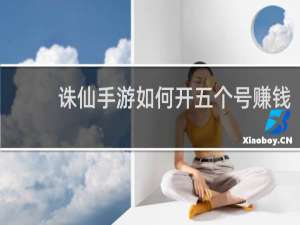 诛仙手游如何开五个号赚钱