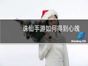 诛仙手游如何得到心魄