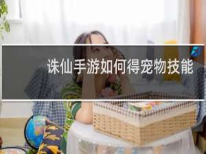 诛仙手游如何得宠物技能