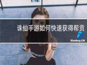 诛仙手游如何快速获得帮贡