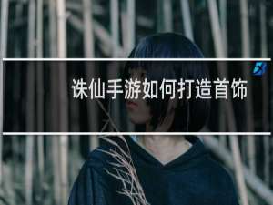 诛仙手游如何打造首饰