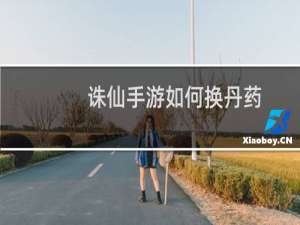 诛仙手游如何换丹药