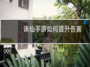 诛仙手游如何提升伤害
