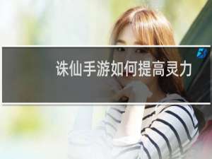 诛仙手游如何提高灵力