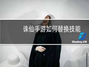诛仙手游如何替换技能