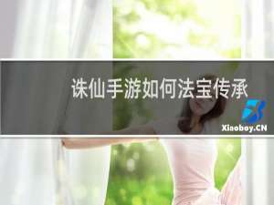 诛仙手游如何法宝传承