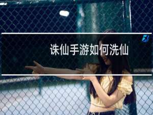 诛仙手游如何洗仙