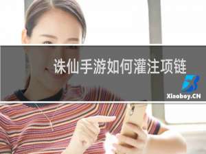 诛仙手游如何灌注项链