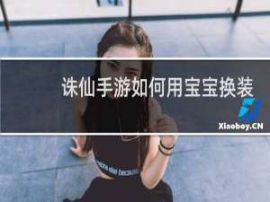 诛仙手游如何用宝宝换装