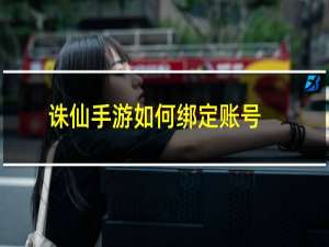 诛仙手游如何绑定账号
