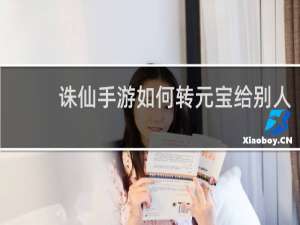 诛仙手游如何转元宝给别人