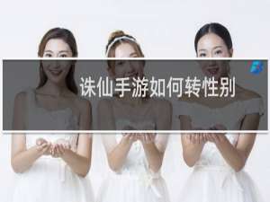 诛仙手游如何转性别