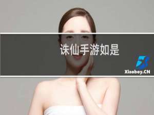 诛仙手游如是