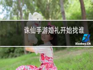 诛仙手游婚礼开始找谁