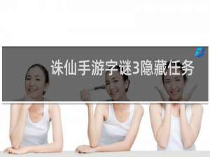 诛仙手游字谜3隐藏任务