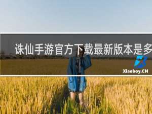 诛仙手游官方下载最新版本是多少