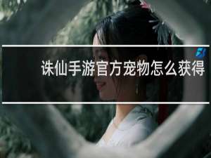 诛仙手游官方宠物怎么获得