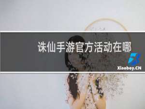 诛仙手游官方活动在哪