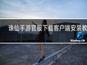 诛仙手游官服下载客户端安装教程