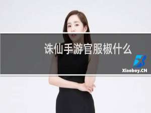 诛仙手游官服椒什么
