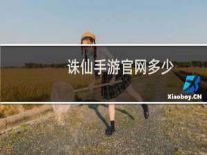 诛仙手游官网多少