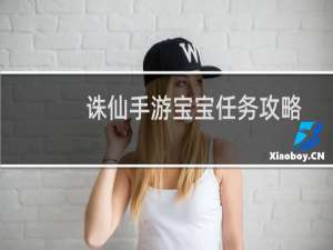 诛仙手游宝宝任务攻略