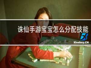 诛仙手游宝宝怎么分配技能