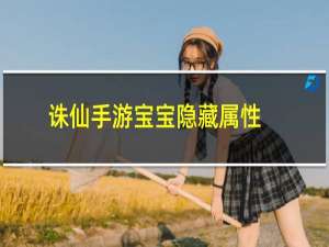 诛仙手游宝宝隐藏属性