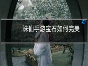 诛仙手游宝石如何完美