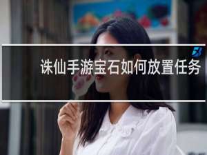 诛仙手游宝石如何放置任务