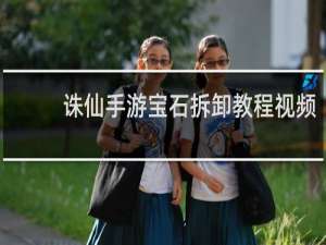诛仙手游宝石拆卸教程视频