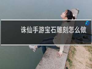 诛仙手游宝石雕刻怎么做